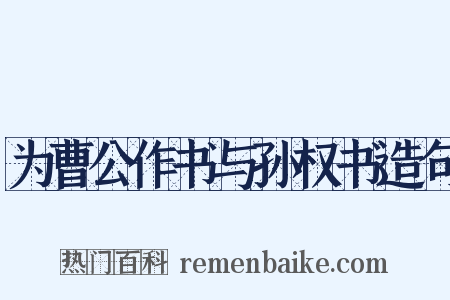 为曹公作书与孙权书造句是什么意思的图片